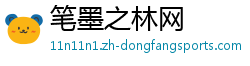 笔墨之林网